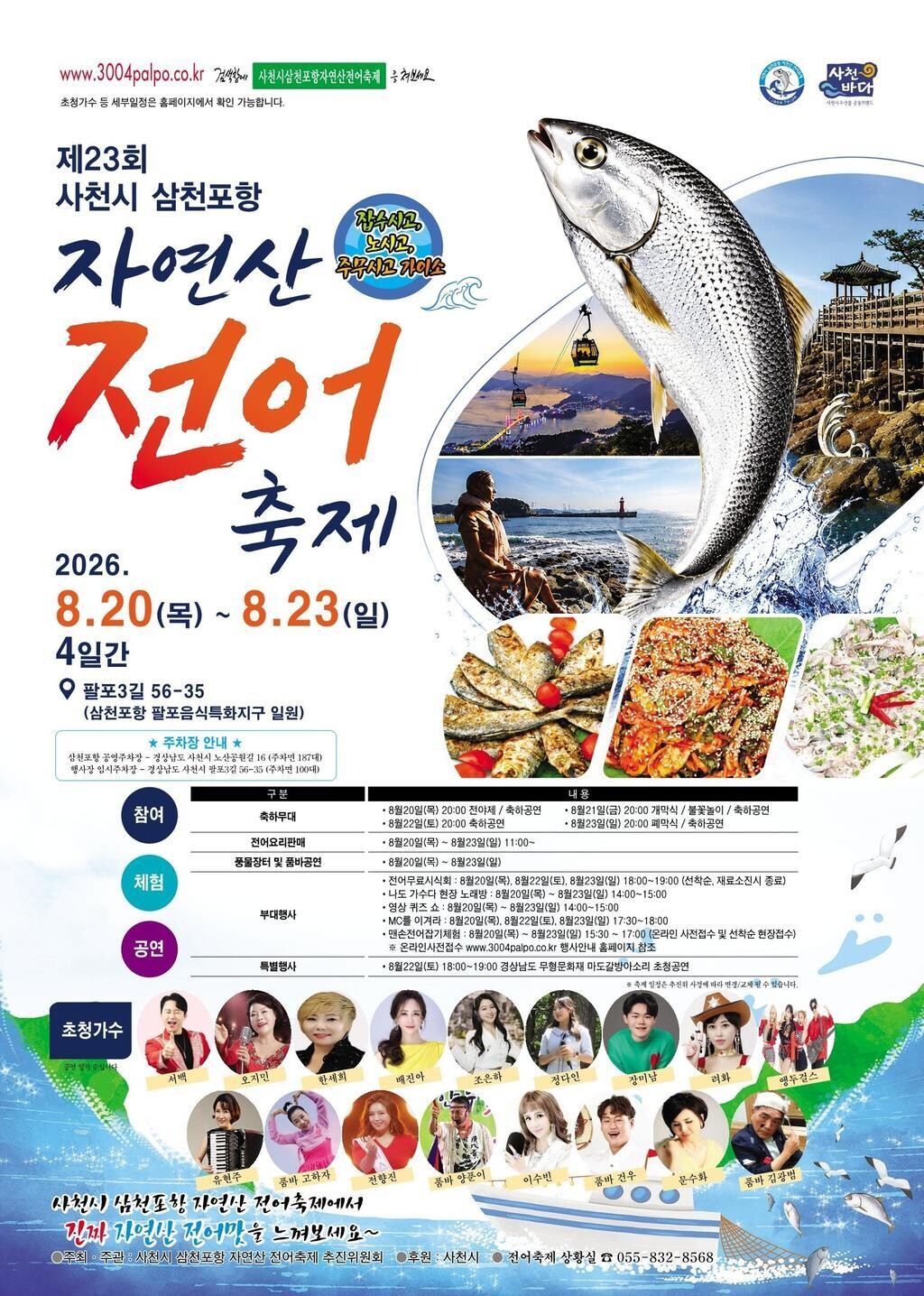 제23회 사천시 삼천포항 자연산 전어...