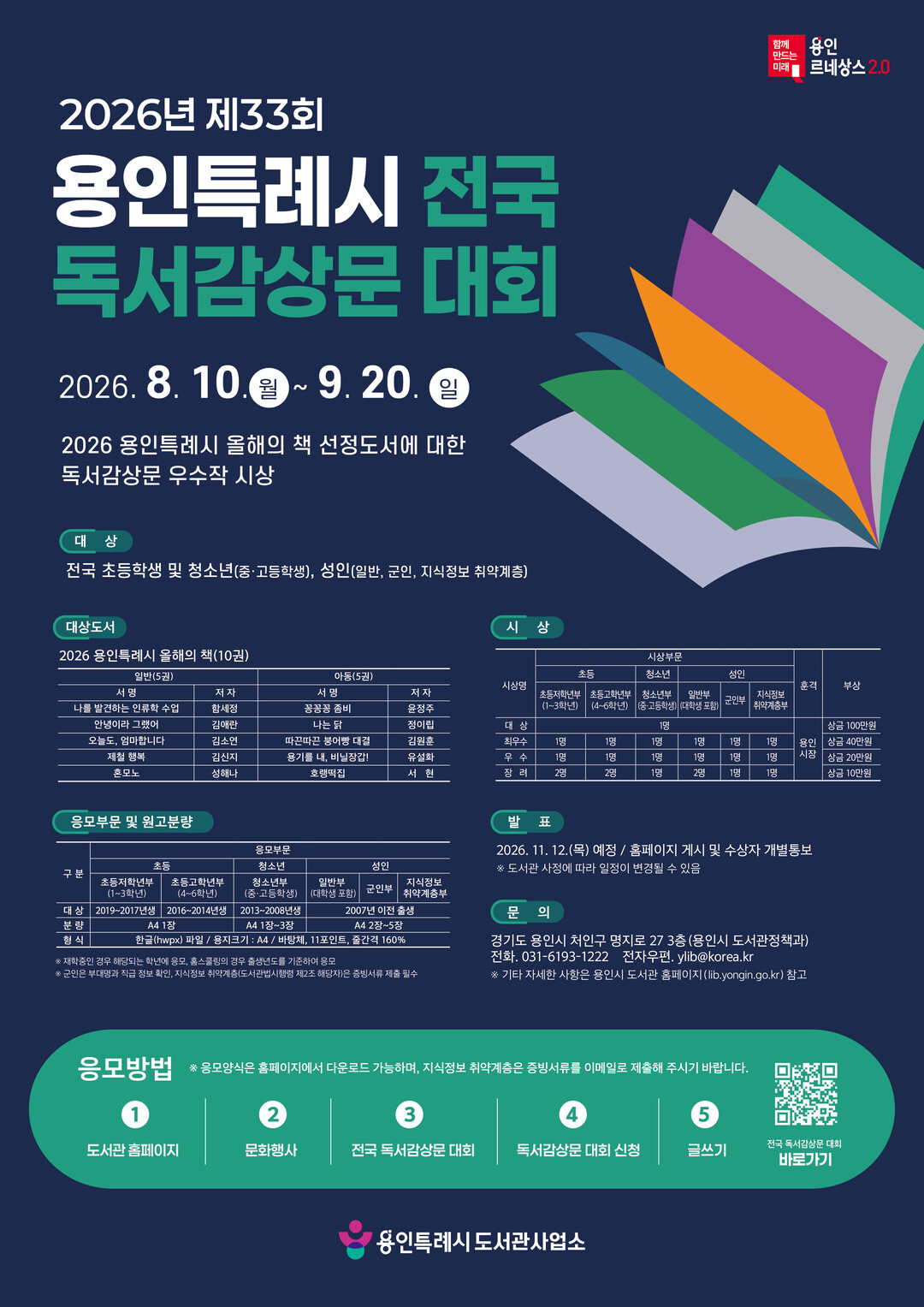 용인특례시 제33회 전국 독서감상문 대회 포스터.