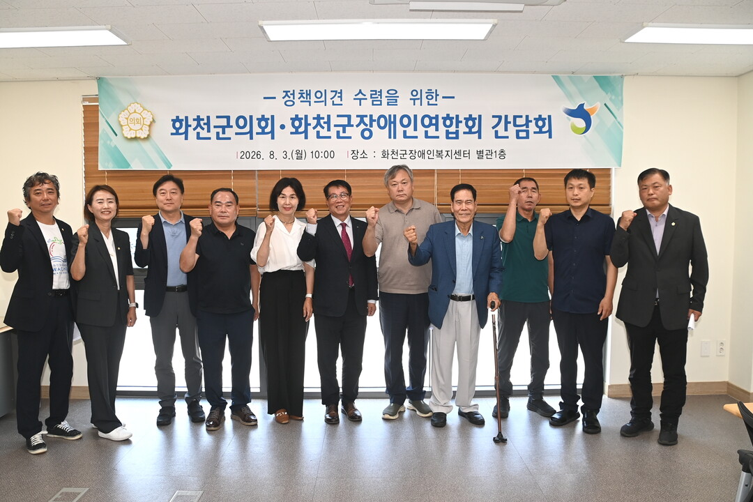 화천군의회 조웅희 의장(가운데) 및 의원들이 화천군 장애인복지센터 별관에서 장애인 단체 대표 및 관계자들과 소통 간담회를 열었다(화천군의회 제공)