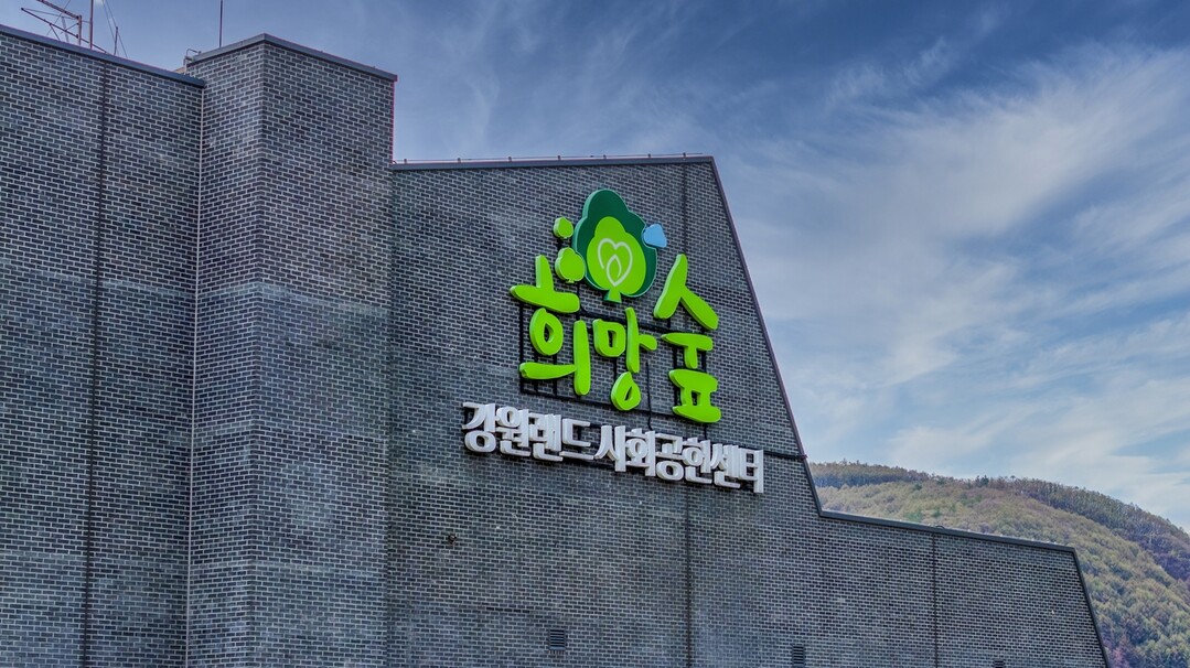 강원랜드사회공헌재단 전경.