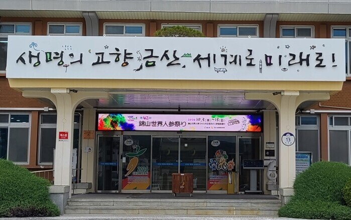 금산군청사 전경.  로컬세계 자료사진