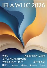 부산 세계도서관정보대회 홍보 포스터.  부산시 제공