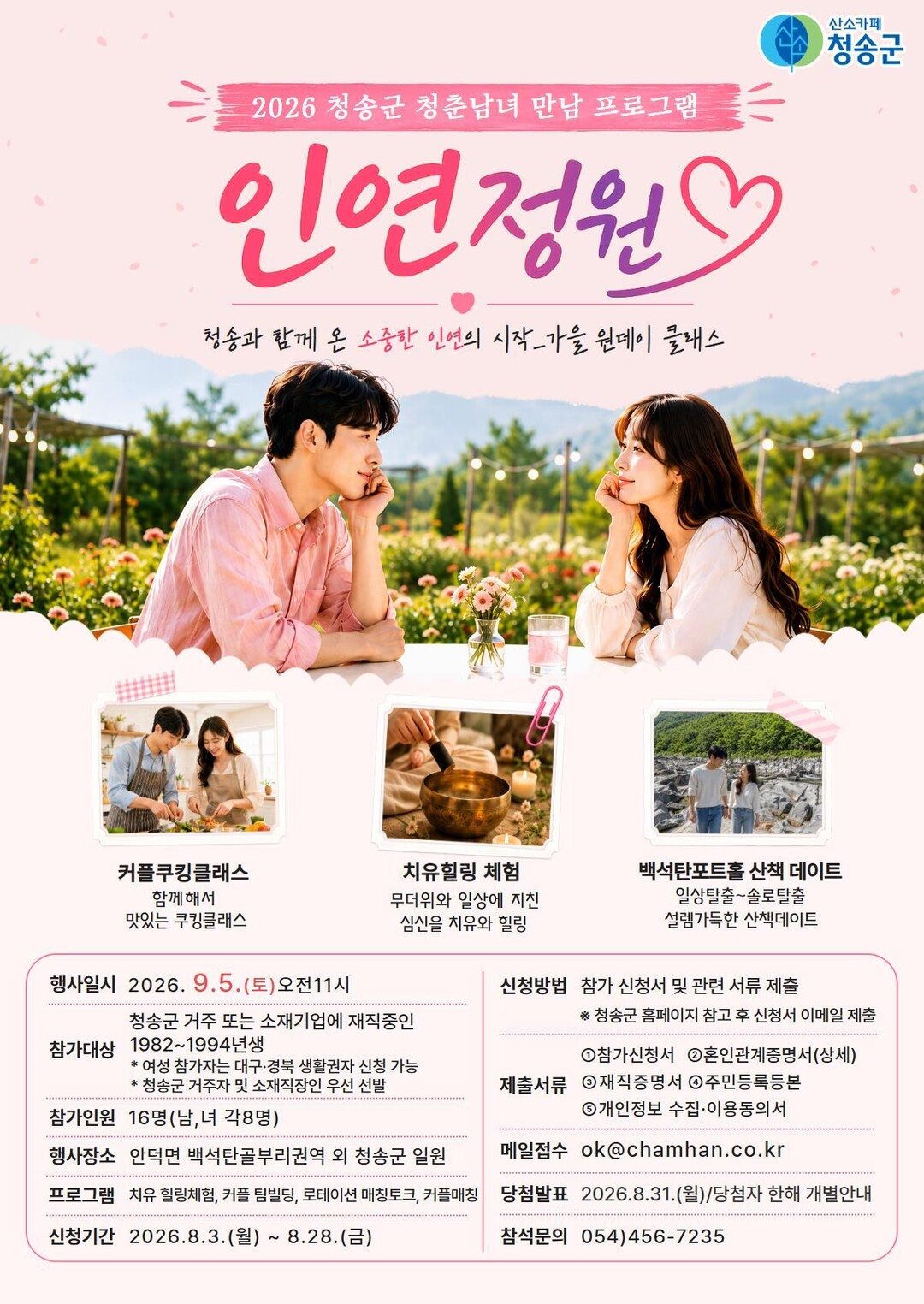 "청송에서 인연 찾는다"…'인연정원 시즌2' 참가자 모집, 이번엔 원데이 만남