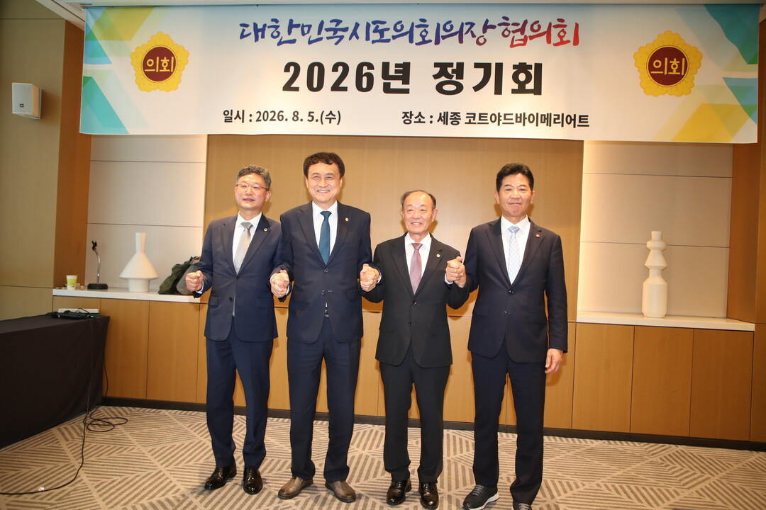 박길선 의장(오른쪽에서 두번째)세종 코트야드메리어트 호텔에서 열린 &lsquo;대한민국시도의회의장협의회 2026년 정기회&rsquo;에 참석해 제20대 전반기 신임 협의회장 선출과 지방의회 발전 및 전국 주요 현안 등을 논의했다.