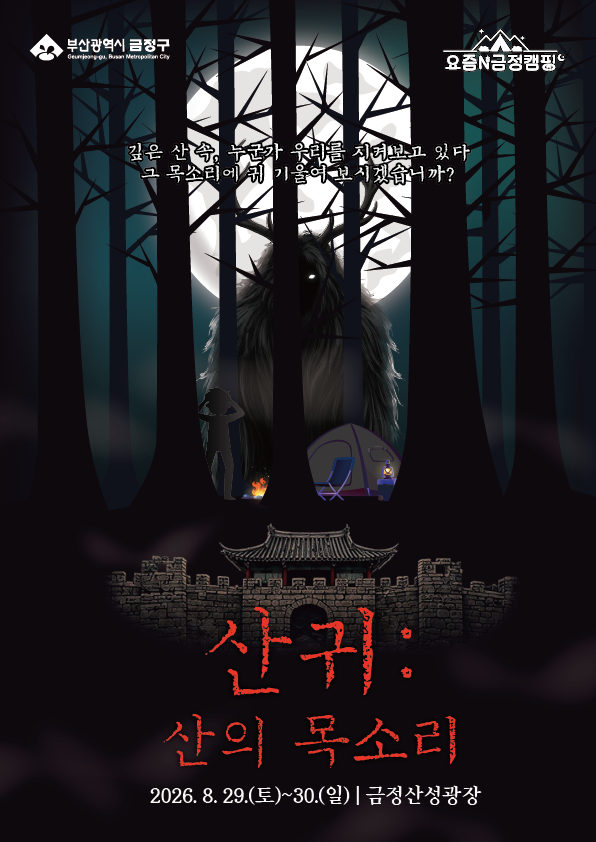 산귀: 산의 목소리는 8월 29일부터 30일까지 금정산성광장에서 열린다.
