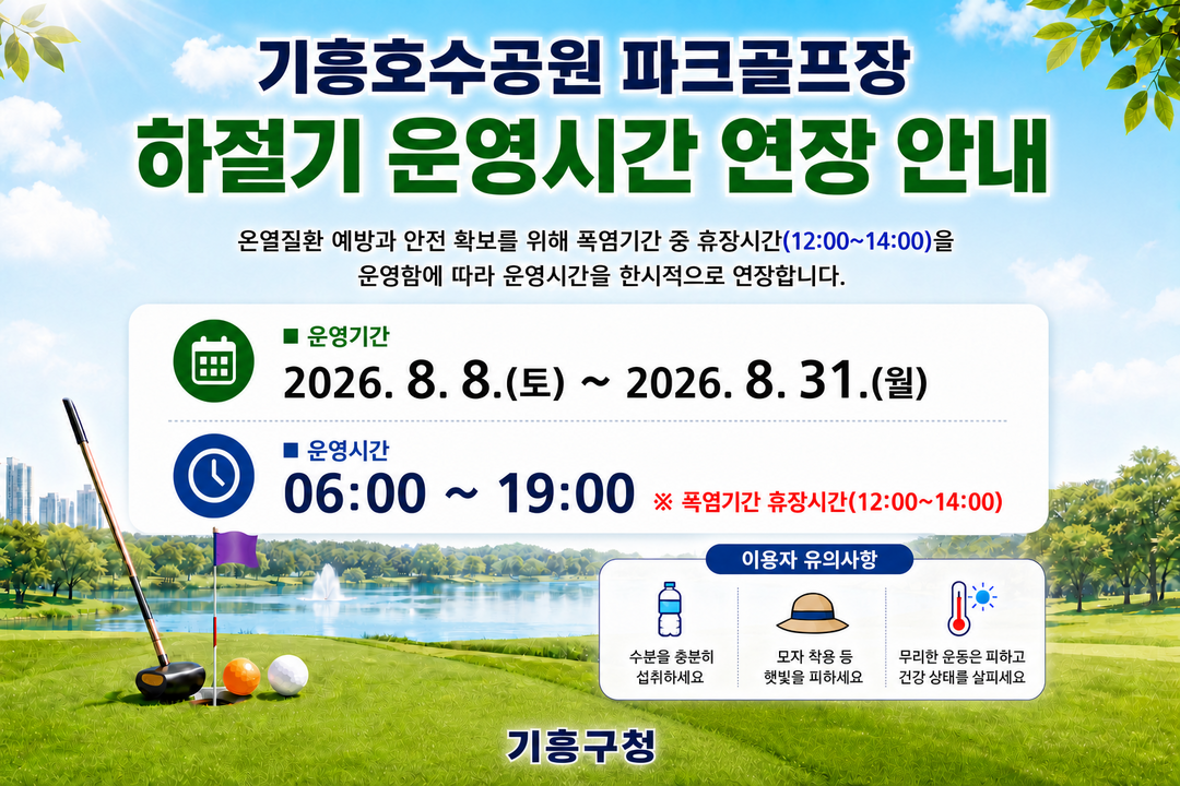 용인특례시 기흥호수공원 파크골프장 운영시간 안내 포스터. 용인시 제공