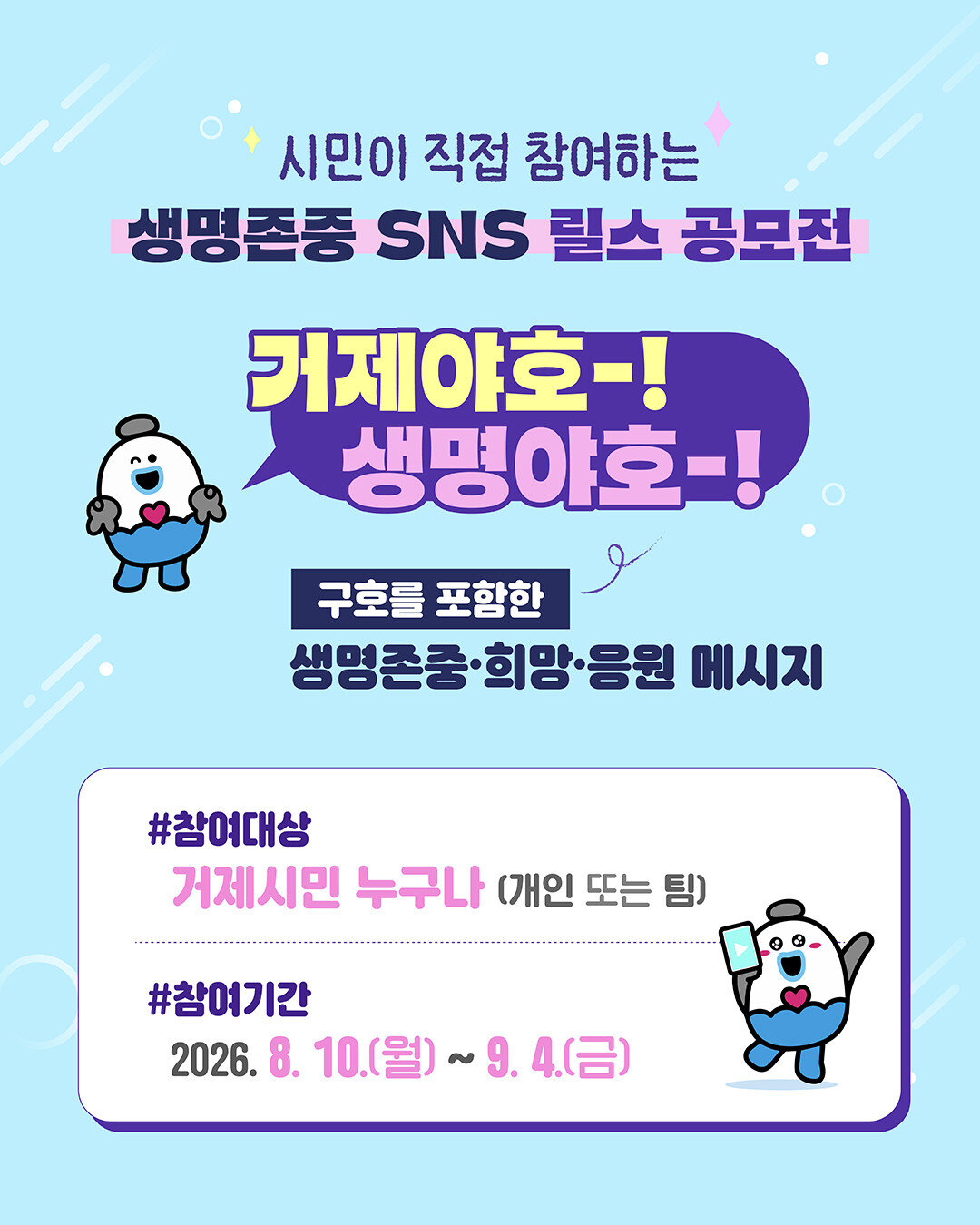 거제야호!생명야호! 생명존중 릴스 챌린지 홍보용 이미지. 거제시 제공