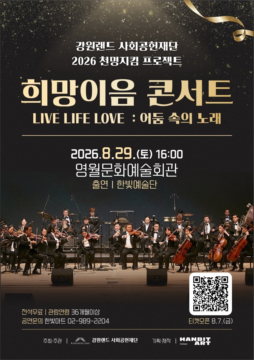 영월 희망이음콘서트 포스터.
