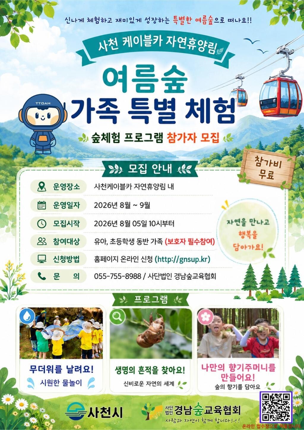 여름숲 가족 특별 체험 프로그램 참가자를 모집 홍보 이미지. 사천시 제공