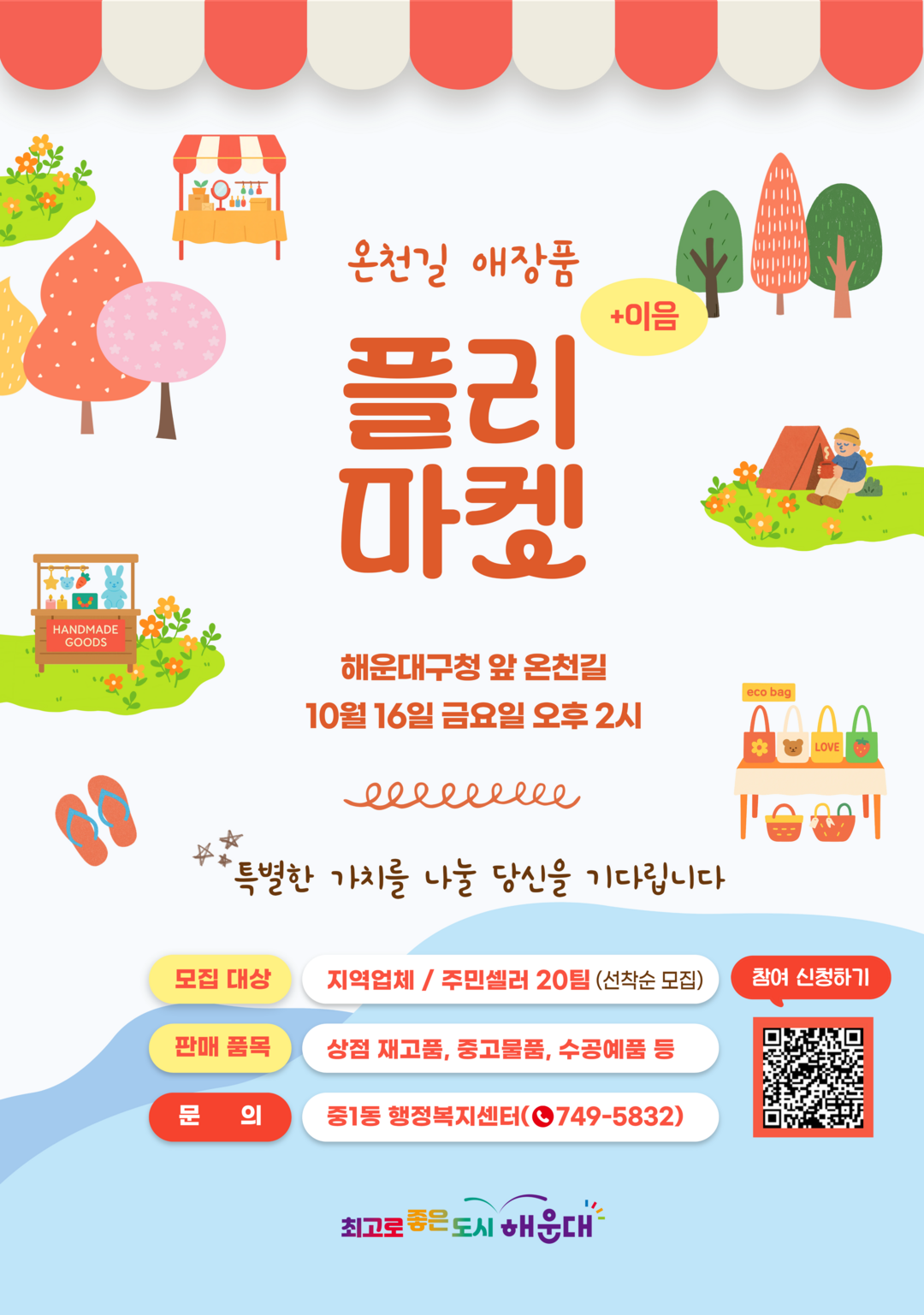 주민 참여형 나눔 축제인 &lsquo;온천길 애장품 플리마켓(+이음)&rsquo; 개최 홍보용 이미지. 해운대구 제공
