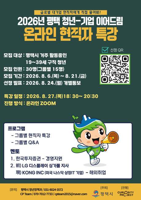 평택시, 청년-기업 이어드림 ‘온라인 현직자 특강’ 참가자 모집