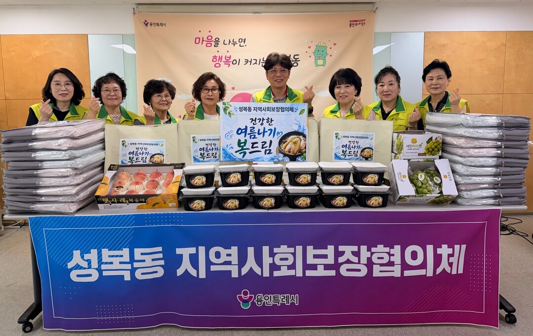 수지구 성복동 지역사회보장협의체는 5일 취약계층 30가구에 삼계과 과일, 여름이불을 전달했다.
