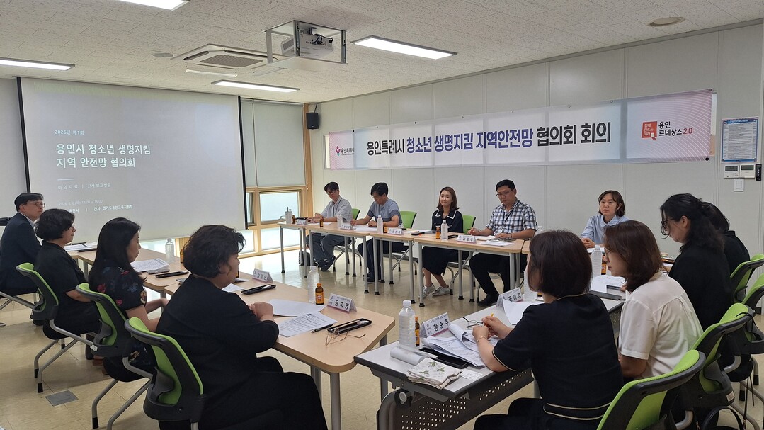 용인특례시는 6일 기흥구보건소에서 청소년 자살예방 사각지대를 최소화하기 위해 &lsquo;청소년 생명지킴 지역안전망 협의회&rsquo; 회의를 개최했다. 용인시 제공