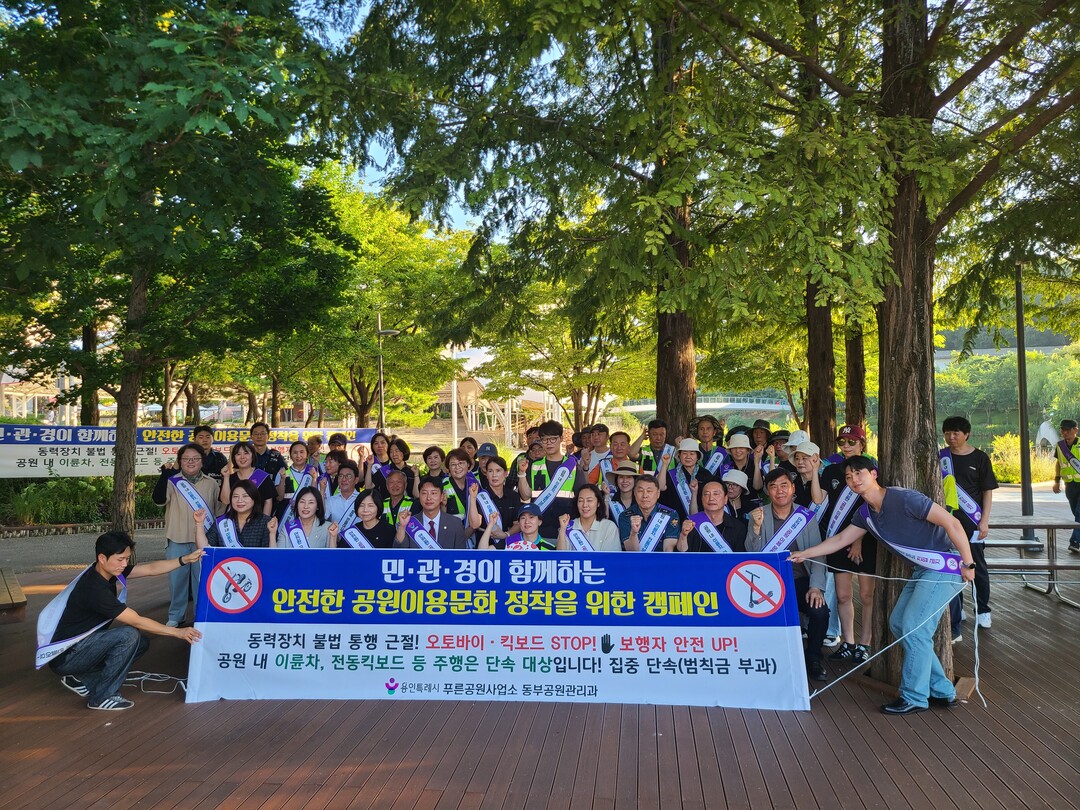 용인특례시는 6일 기흥구 동백호수공원에서 이륜차와 개인형이동장치(PM) 무단 통행으로 인한 안전사고를 예방하고자 민관 합동 캠페인을 벌였다.