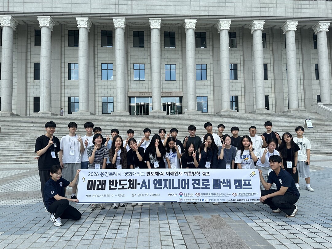 용인특례시는 경희대학교 국제캠퍼스에서 반도체&middot;AI 미래인재 여름방학 캠프를 진행했다.