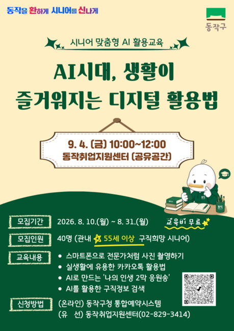 AI로 여는 제2의 인생 … 동작구, 시니어 맞춤형 AI 교육 개최