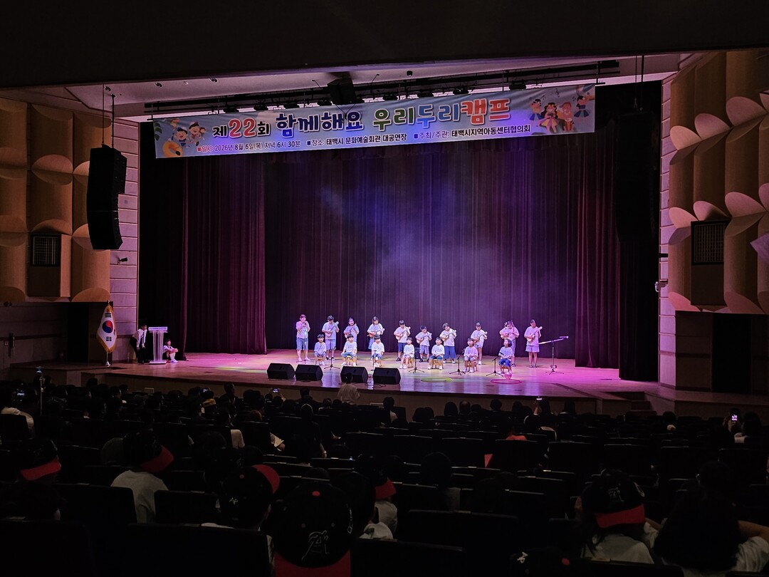 태백시 지역아동센터 연합 축제, &lsquo;제22회 함께해요 우리두리캠프&rsquo; 개최. 태백시 제공