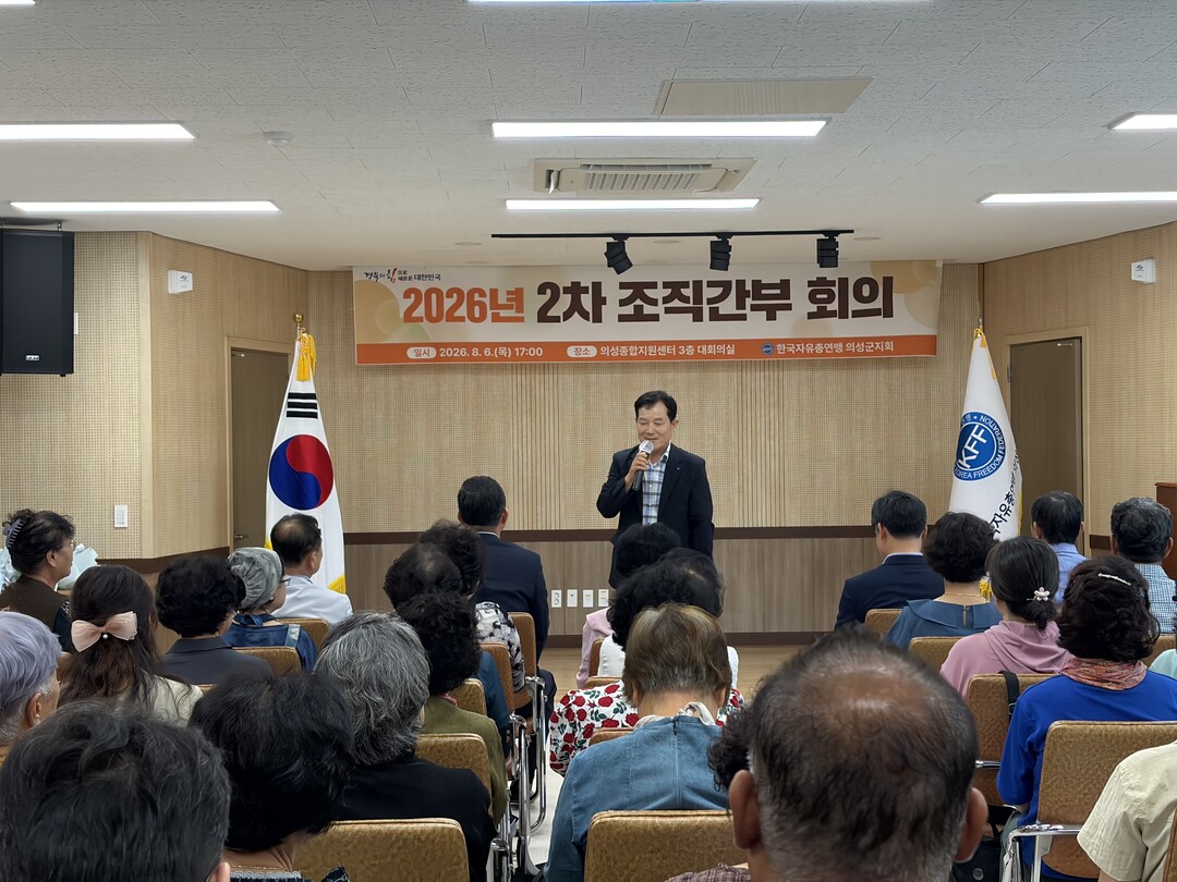 한국자유총연맹 2차 조직간부 회의. 의성군 제공