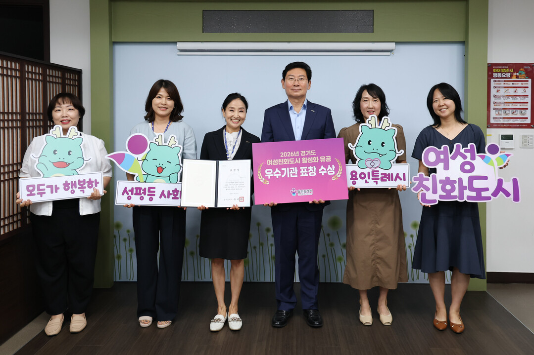 용인특례시가 여성친화도시 활성화 유공으로 도지사 표창을 받았다. 용인시 제공