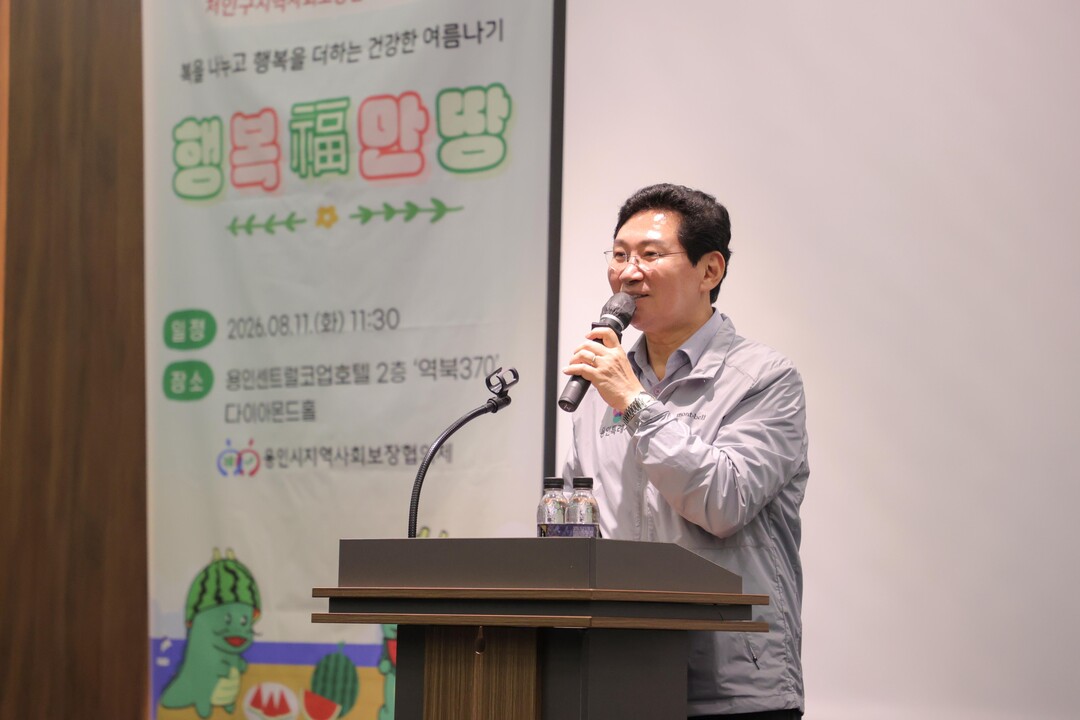 이상일 용인특례시장이 11일 용인시지역사회보장협의체가 주관한 복달임 행사에서 인사말을 하고 있다.
