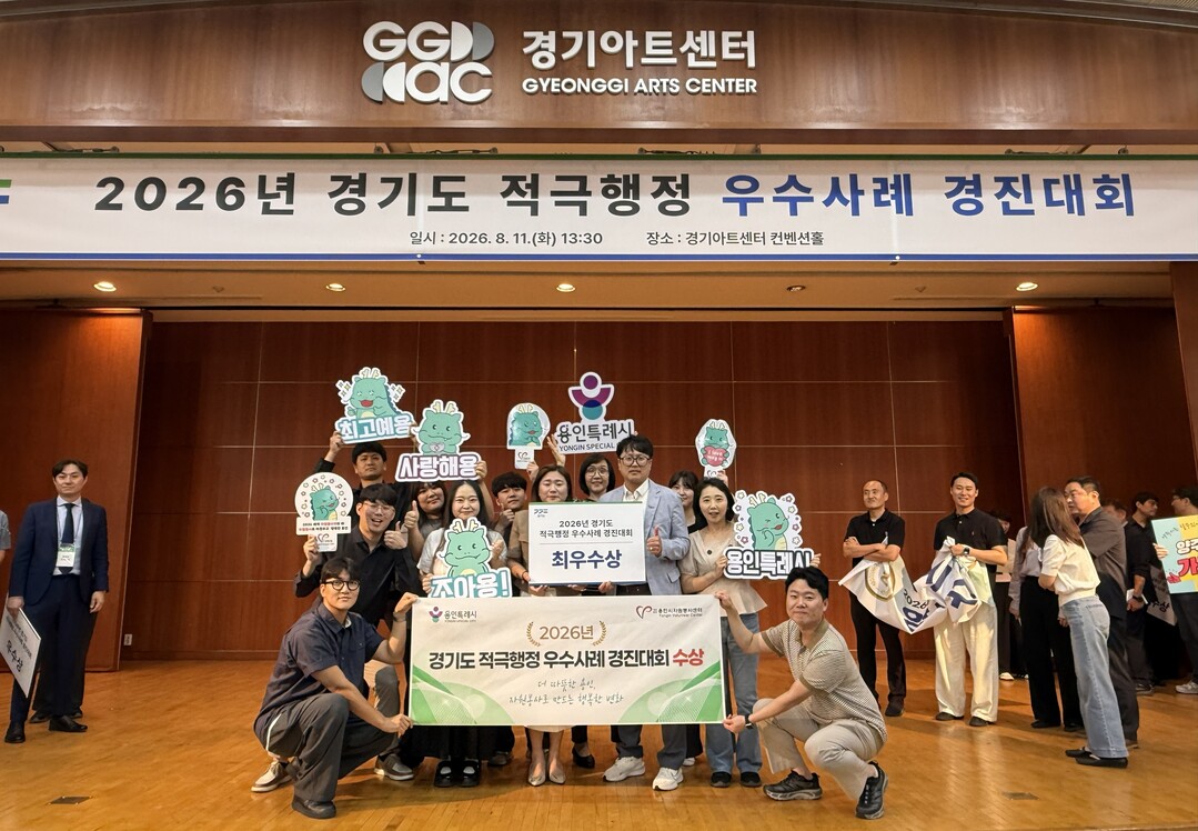 11일 경기아트센터에서 열린 2026년 경기도 적극행정 우수사례 경진대회에서 용인특례시가 최우수상을 받았다. 용인시 제공