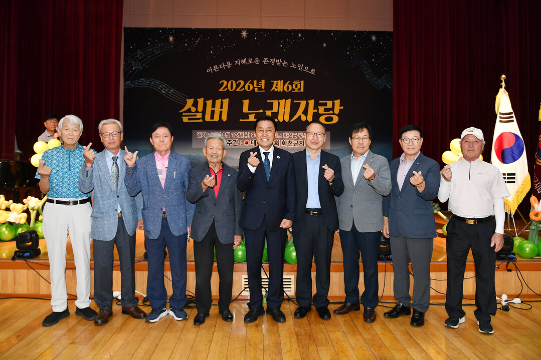 대한노인회 화천군지회가 주최한 제6회 실버 노래자랑 행사가 12일 화천청소년수련관에서 김세훈 화천군수, 이화원 군노인회장을 비롯해 노인회원들이 참석한 가운데 열렸다. (화천군청 제공)