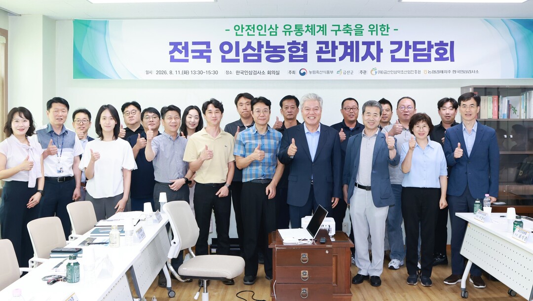 충남 금산군은 농림축산식품부와 공동으로 11일 관내 금산읍에 위치한 농협경제지주 한국인삼검사소 회의실에서 인삼 산업의 체질개선을 위한 &lsquo;안전인삼 유통체계 구축 간담회&rsquo;를 개최했다. 회의 후 참석자들이 기념촬영을 하고 있다.  금산군 제공