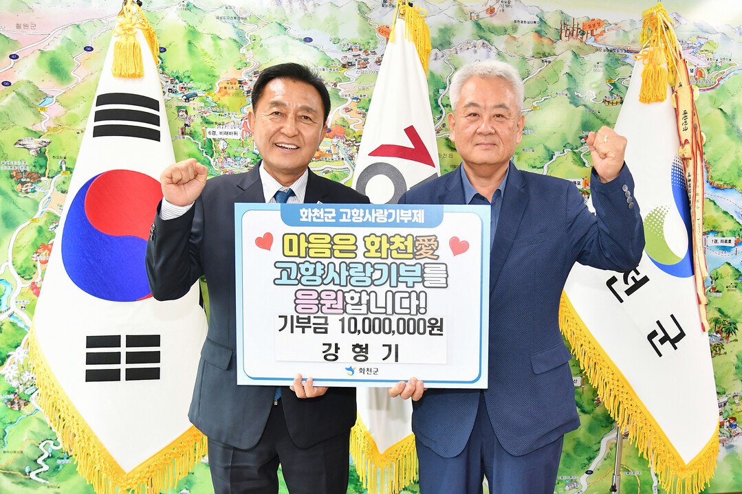 강형기(오른쪽))씨가 13일 김세훈 화천군수를 방문해 고향사랑기부금 1,000만원을 기탁했다. 

 

