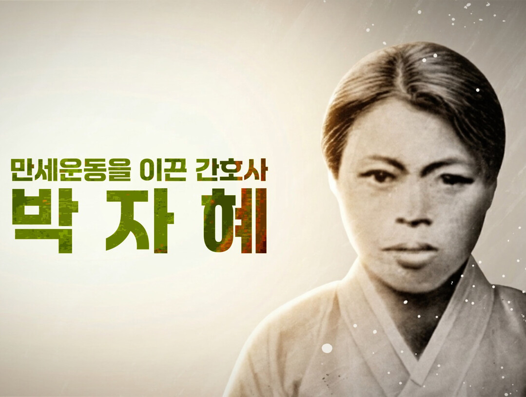송혜교·서경덕, 여성독립운동가 박자혜 국내외에 알린다