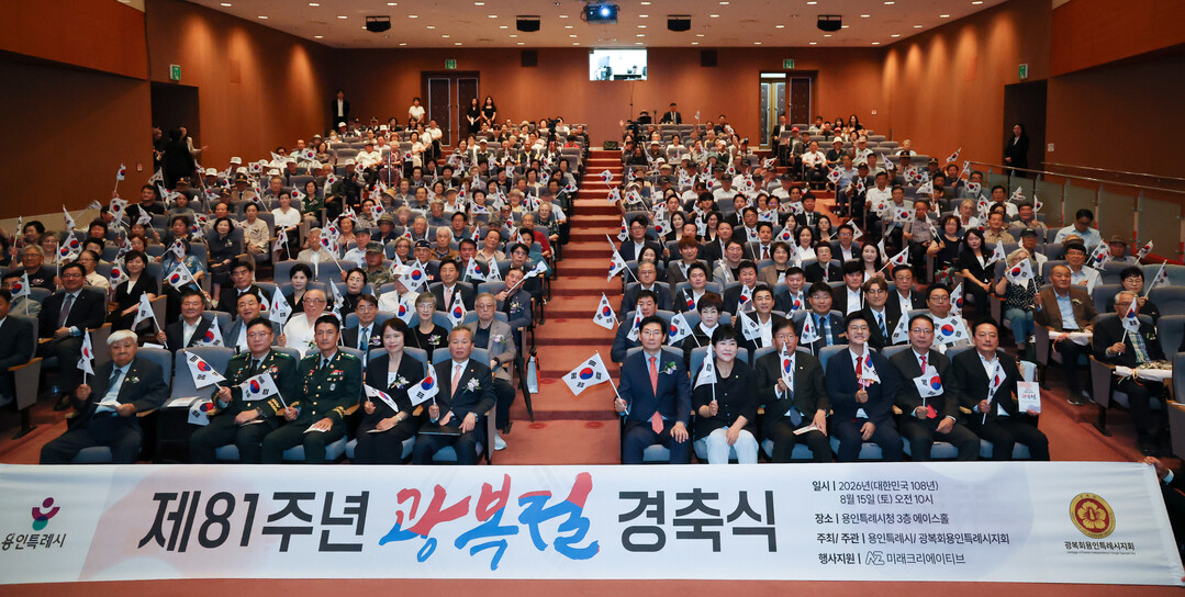 이상일 용인특례시장이 15일 시청 에이스홀에서 진행된 제81주년 광복절 경축식에서 참가자들과 기념촬영을 하고있다.