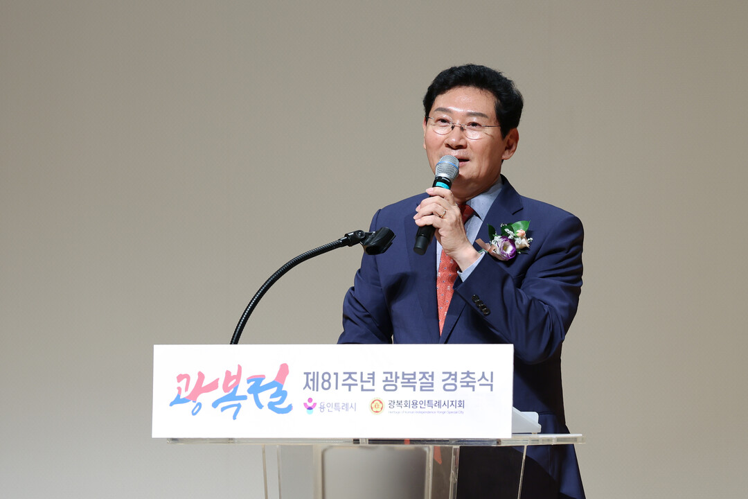 이상일 용인특례시장이 15일 시청 에이스홀에서 진행된 제81주년 광복절 경축식에서 축사를 하고있다. 용인시 제공