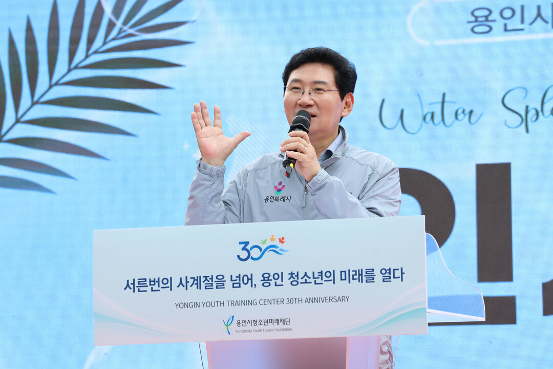 이상일 용인특례시장이 15일용인시청소년수련원 개원 30주년 기념행사에서 축사를 하고 있다. 용인시 제공
