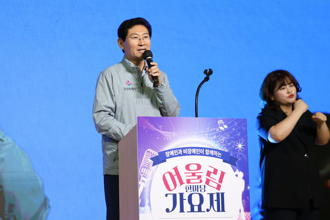 이상일 용인특례시장이 15일 용인실내체육관에서 열린 장애인과 비장애인이 함께하는 어울림 한마당 가요제에서 인사말을 하고 있다. 