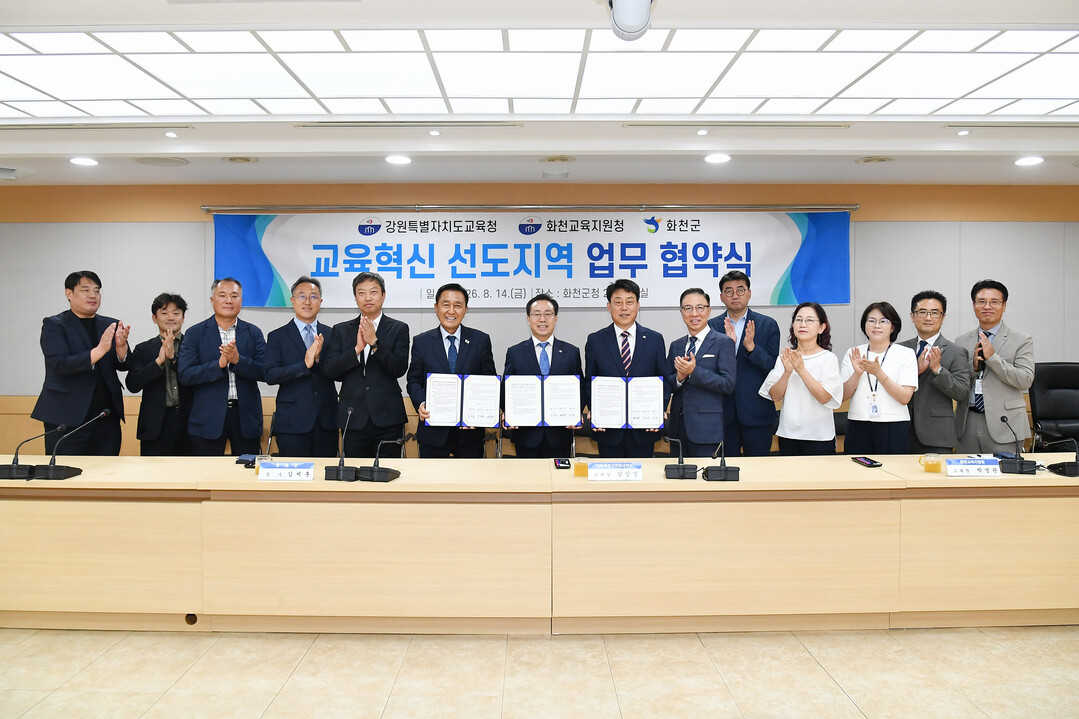  &lsquo;교육혁신 선도지역 공모&middot;지정을 위한 협력체계 구축 업무 협약식&rsquo;이 14일 화천군청에서 김세훈 화천군수, 강삼영 강원특별자치도 교육감, 박성관 화천교육지원청 교육장을 비롯한 각 기관 실무진들이 참석한 가운데 열렸다(화천군청 제공)