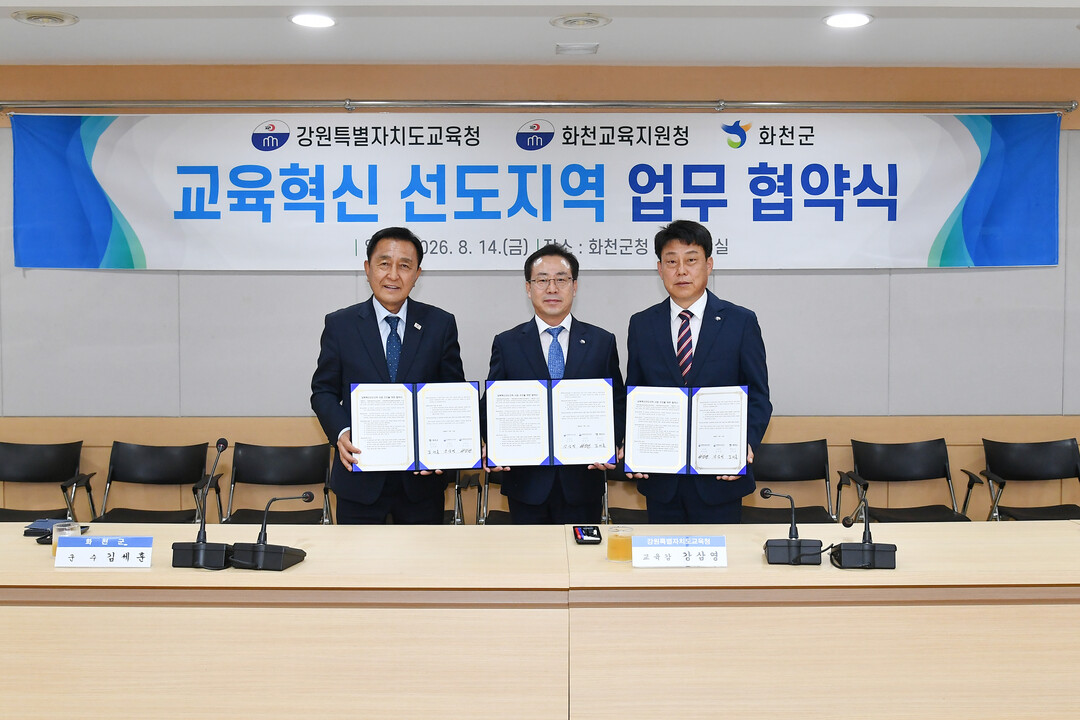  &lsquo;교육혁신 선도지역 공모&middot;지정을 위한 협력체계 구축 업무 협약식&rsquo;이 14일 화천군청에서 김세훈 화천군수, 강삼영 강원특별자치도 교육감, 박성관 화천교육지원청 교육장(왼쪽부터)을 비롯한 각 기관 실무진들이 참석한 가운데 열렸다(화천군청 제공)
