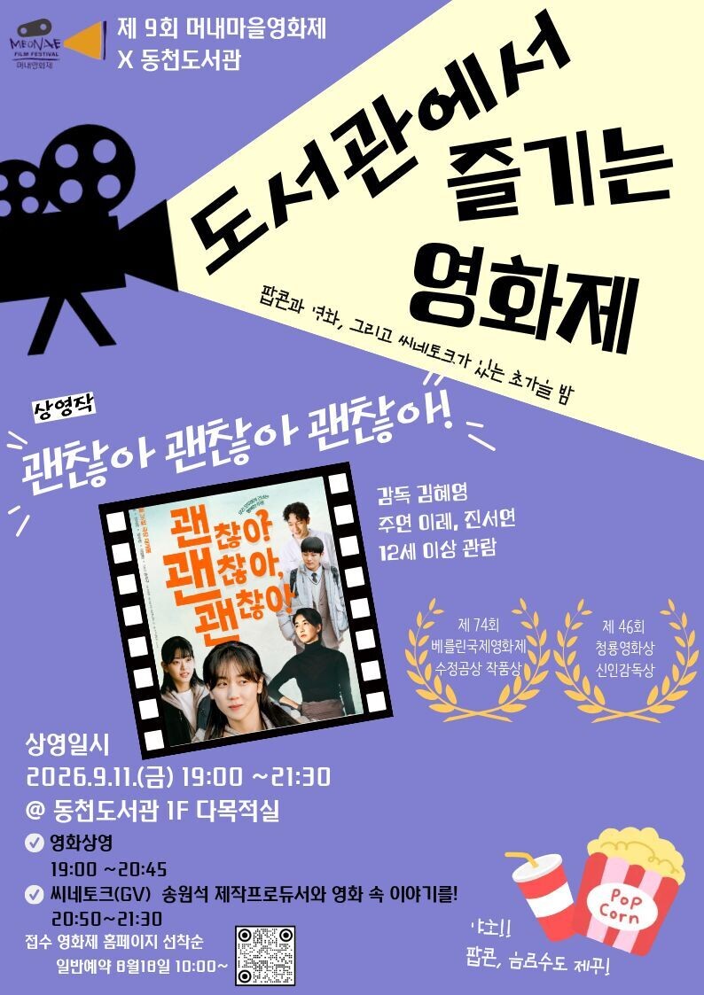 동천도서관, 도서관에서 즐기는 영화제 홍보 포스터