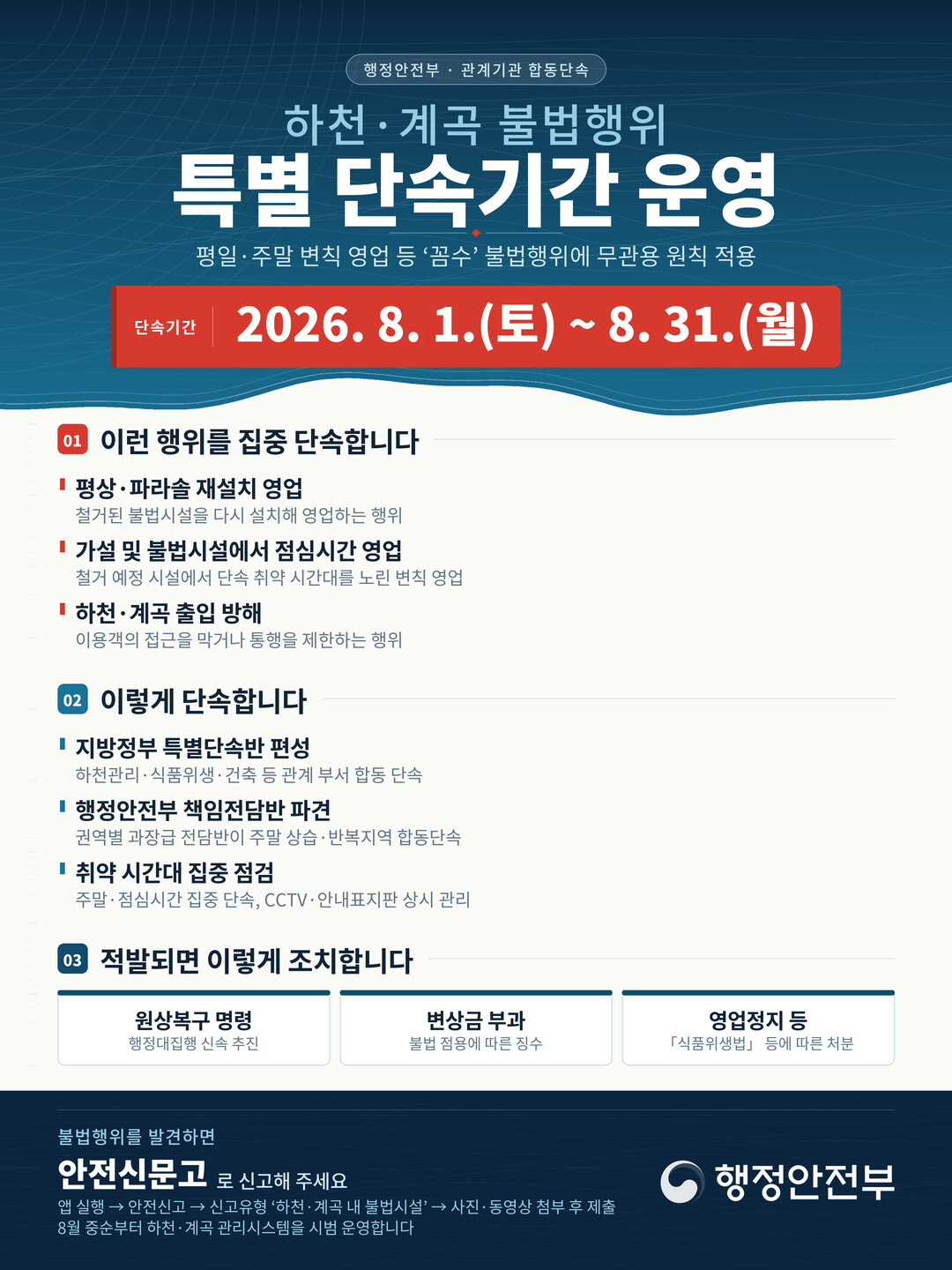 하천&middot;계곡 특별단속기간 포스터

