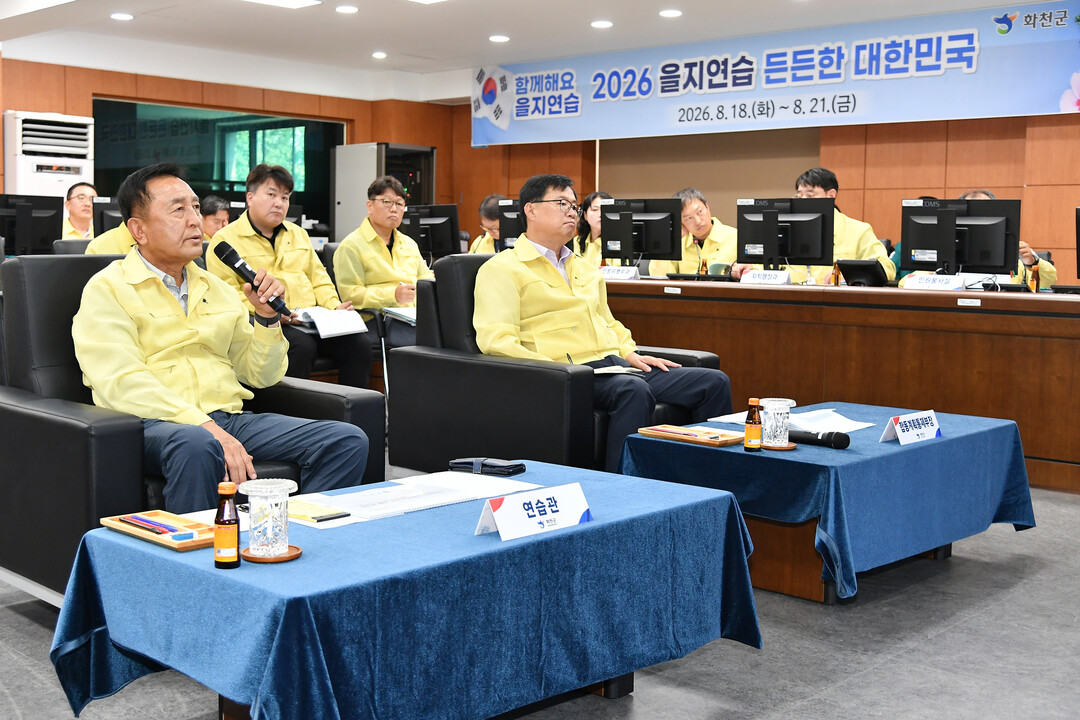 18일 을지연습 최초 상황보고 회의가 군청 재난상황실에서 김세훈 군수를 비롯한 유관기관 관계자들이 참석한 가운데 열렸다.(화천군청 제공)