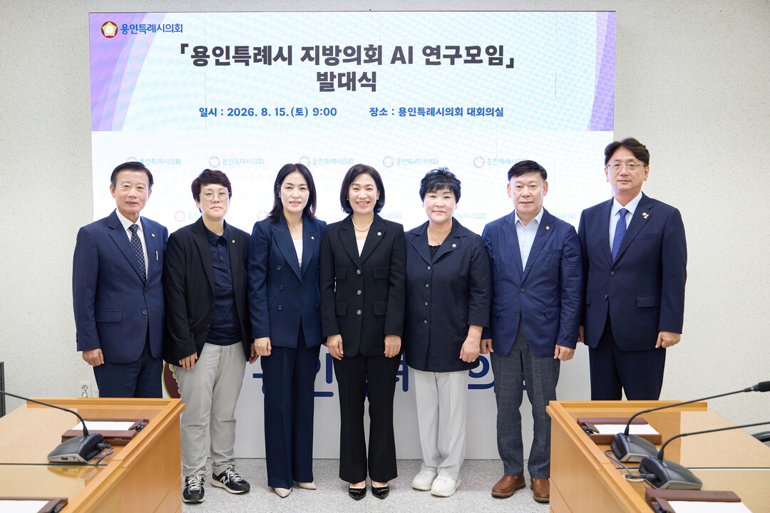 의원연구단체 &lsquo;용인특례시 지방의회 AI 연구모임&rsquo; 회원들이 발대식에서 기념촬영을 하고 있다. 용인시의회 제공