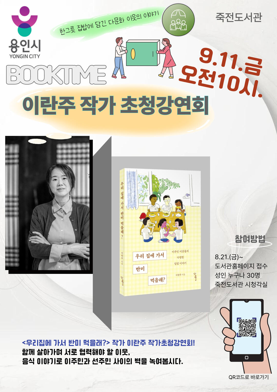 죽전도서관 이란주 작가 초청 강연 안내 포스터