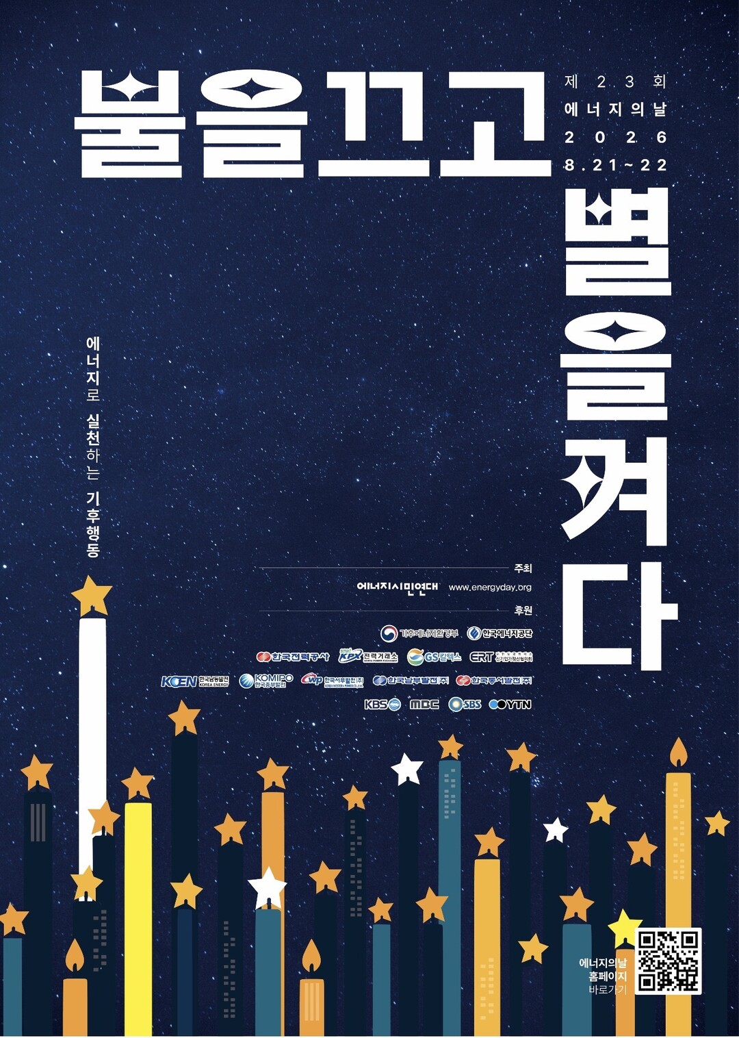 제23회 에너지의 날 행사 포스터