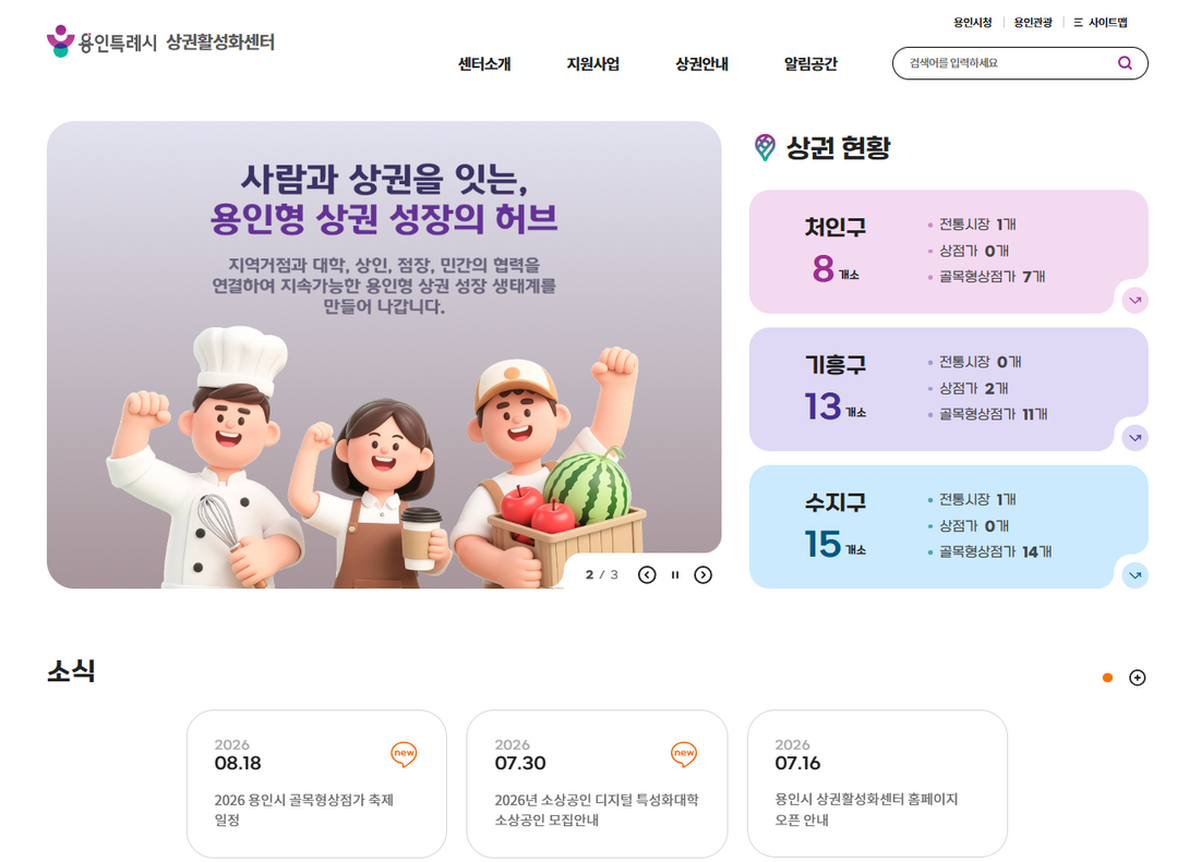 용인시 상권활성화센터 공식 누리집. 용인시 제공
