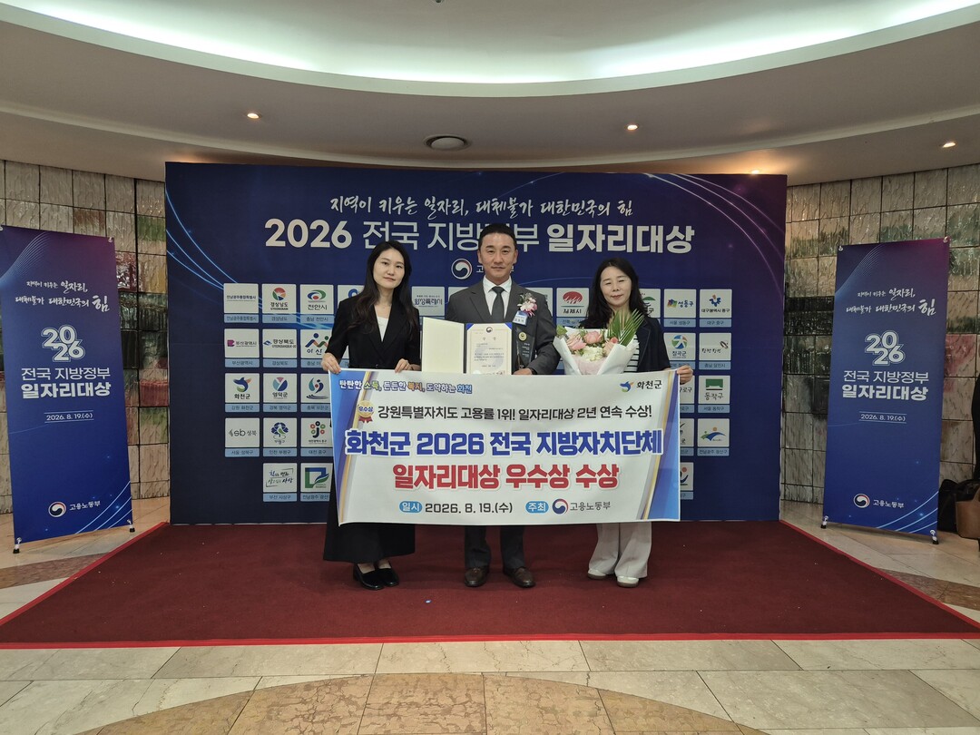 화천군이 2026 전국 지방자치단체 일자리대상 우수상을 수상했다(화천군청 제공)