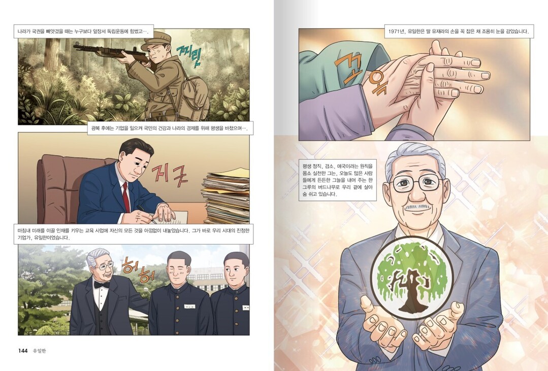 유한양행 창업주 ‘유일한 박사’, 어린이 학습만화로 재조명