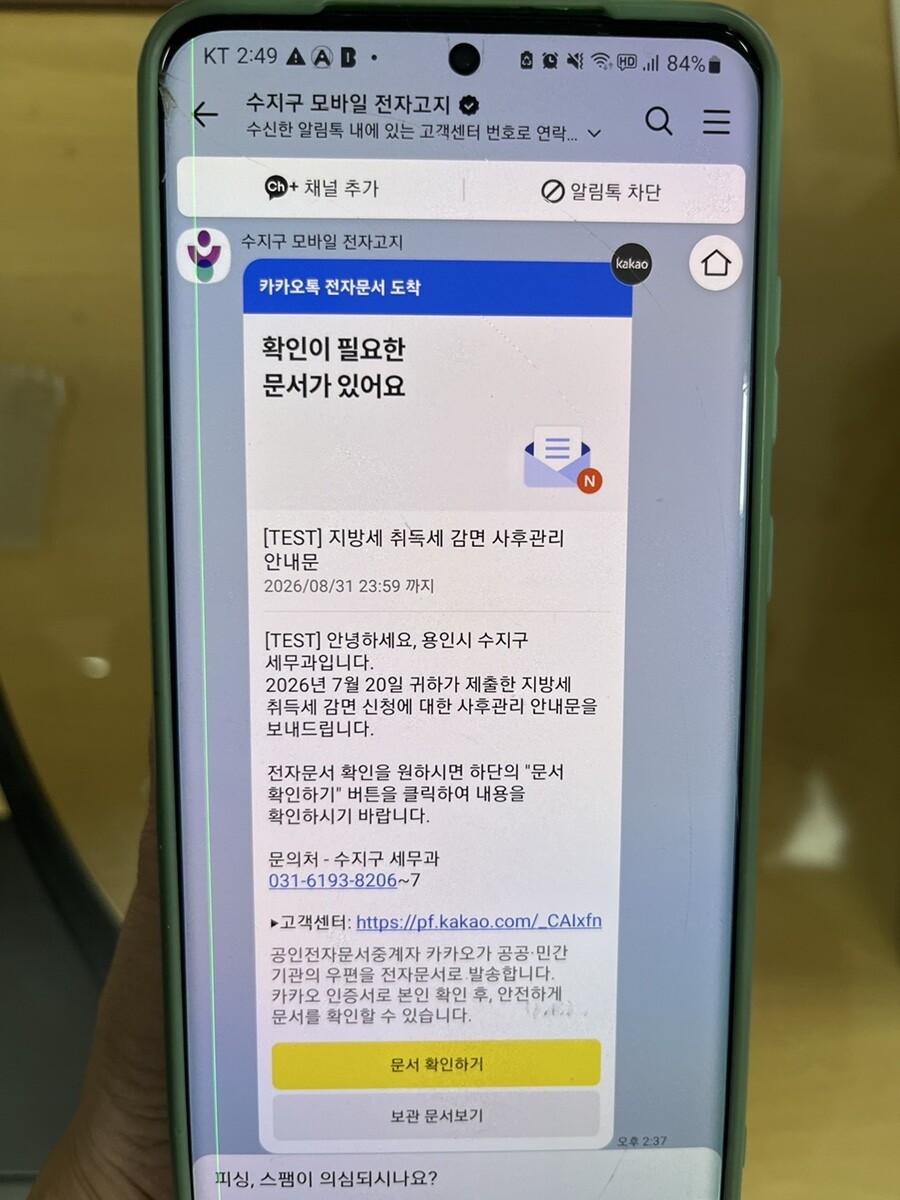 수지구는 생애최초 또는 출산&middot;양육 주택 취득자를 대상으로 취득세 감면 의무준수사항을 알기 쉽게 모바일 전자문서로 발송했다.