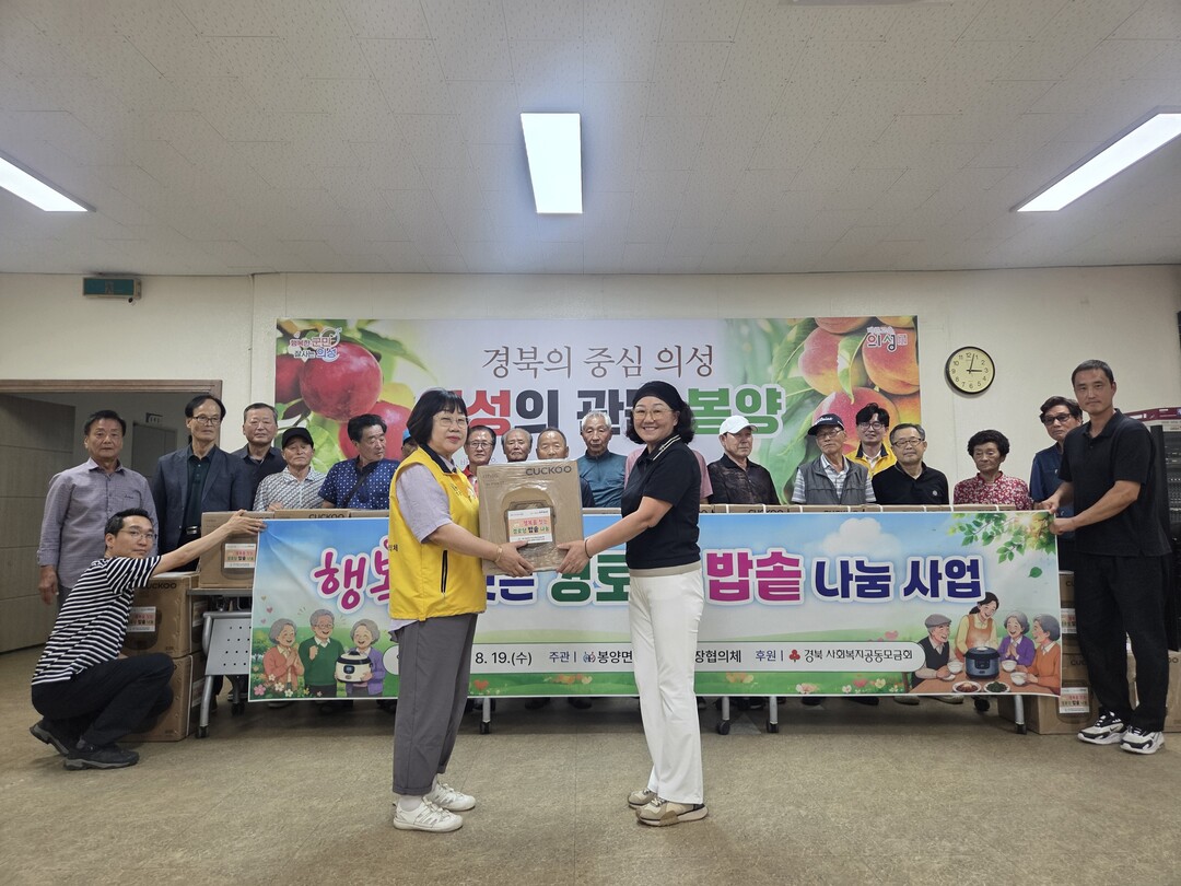 봉양면지역사회보장협의체, 경로당 밥솥 나눔. 의성군 제공