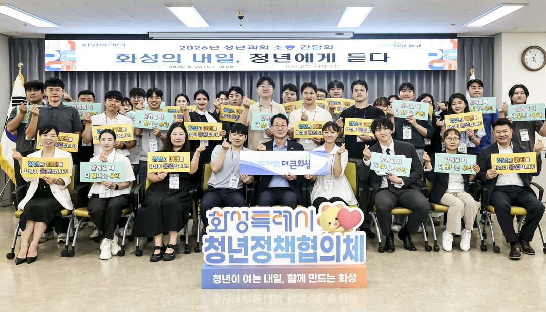 정명근 화성특례시장이 2026년 청년과의 소통 간담회에 참석한 청년정책협의체 위원들과 기념촬영을 하고 있다.