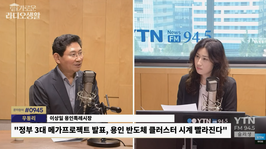 이상일 용인특례시장이 24일 YTN 라디오 슬기로운 라디오생활에 출연해  반도체 국가산단 추진 현황과 교통망 확충 계획 등을 설명하고 있다. 용인시 제공