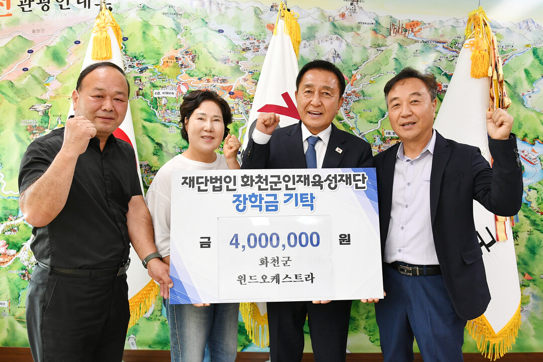  화천군 윈드오케스트라 지도부가 24일 김세훈 화천군 인재육성재단 이사장을 방문해 장학금 400만원을 기탁했다.&nbsp;(화천군청 제공)