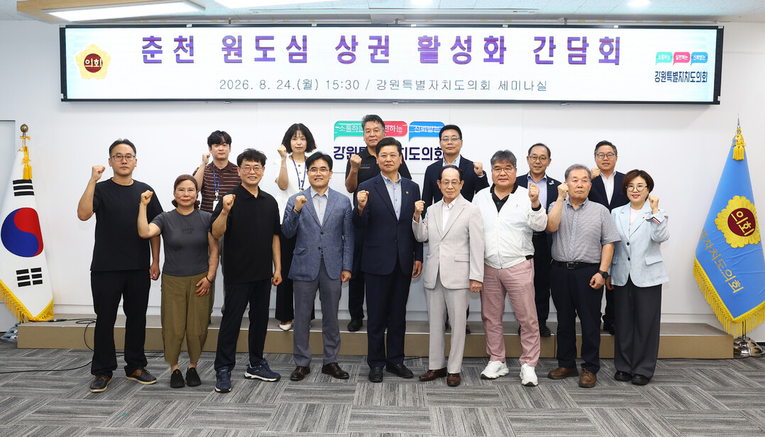 춘천 원도심 상권 활성화 간담회 참석자들이 기념촬영을 하고 있다(강원도의회 제공)